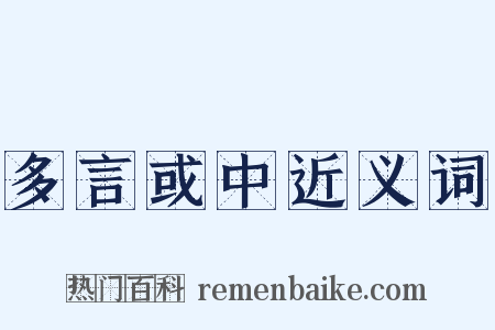 多言或中近义词是什么意思的图片